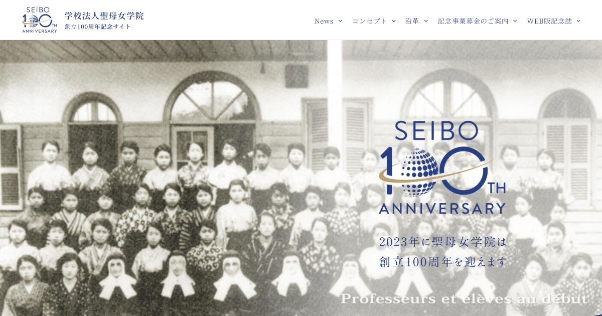 創立100周年に寄せて - 聖母女学院 創立100周年記念サイト