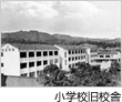 小学校旧校舎