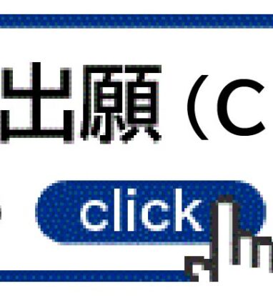WEB出願サイト ミライコンパス
