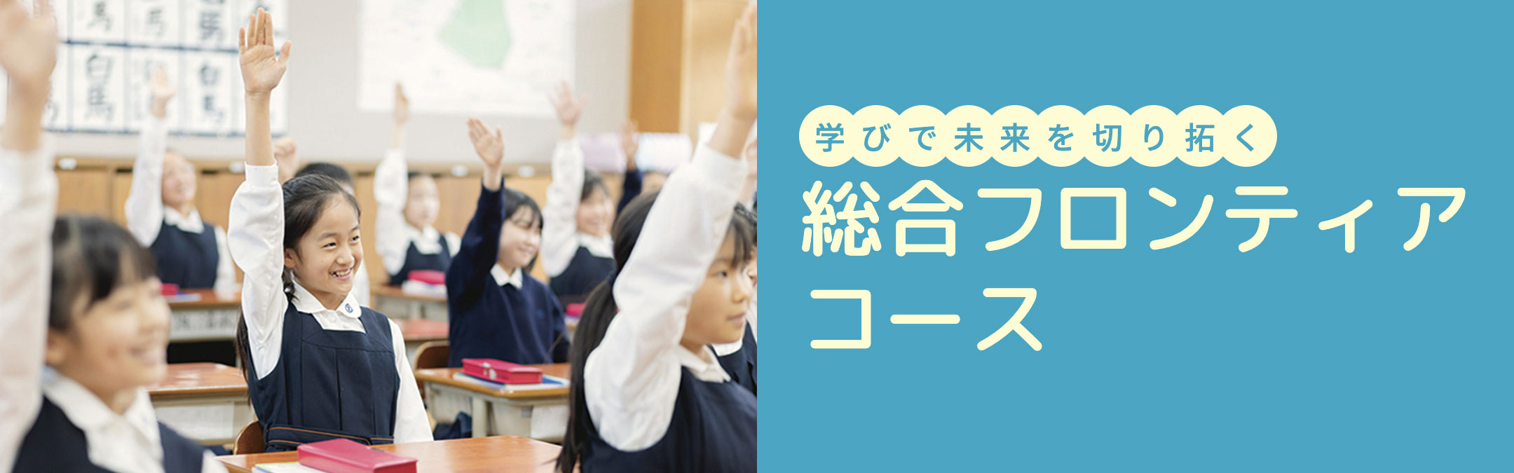 総合フロンティアコース