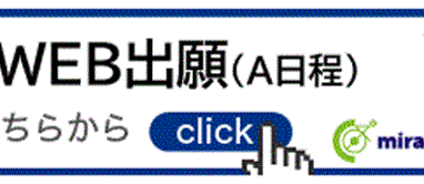 WEB出願サイト ミライコンパス