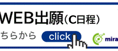 WEB出願サイト ミライコンパス