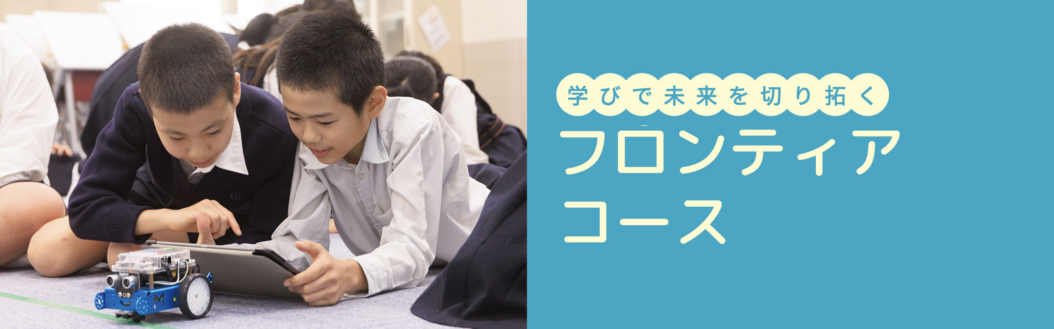 フロンティアコース
