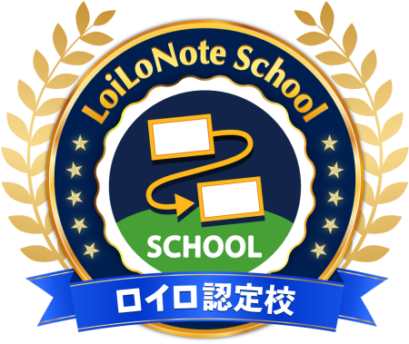 ロイロ認定校