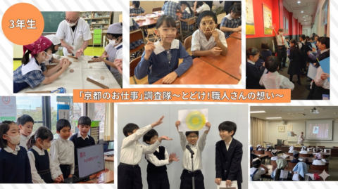 3年生 「京都のお仕事」調査隊 ~とどけ!職人さんの想い~