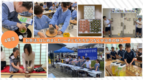 お茶活、はじめました! ~子どもたちがつなぐ宇治茶の魅力~