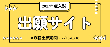 2027年度出願サイト