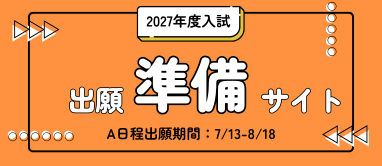 出願準備 特設サイト