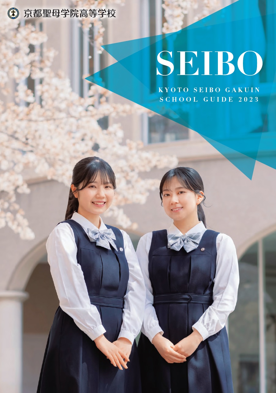 学校案内／募集要項 | 京都聖母学院中学校・高等学校