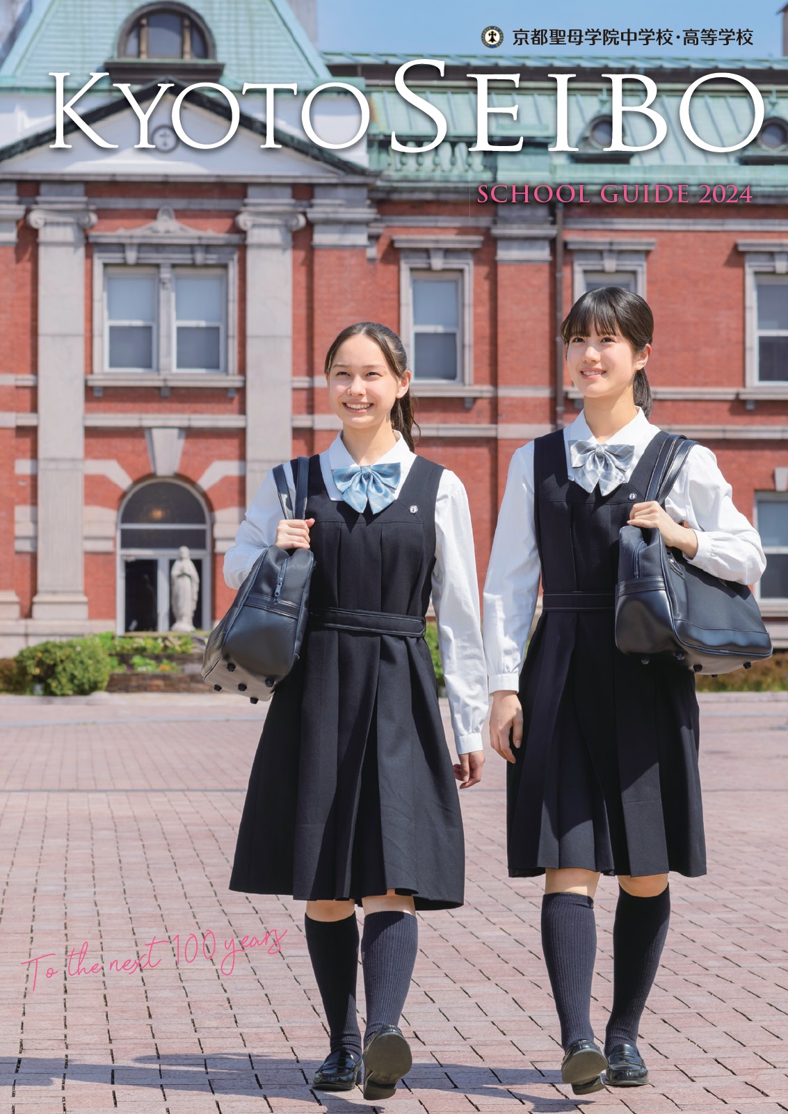 学校案内/募集要項 | 京都聖母学院中学校・高等学校