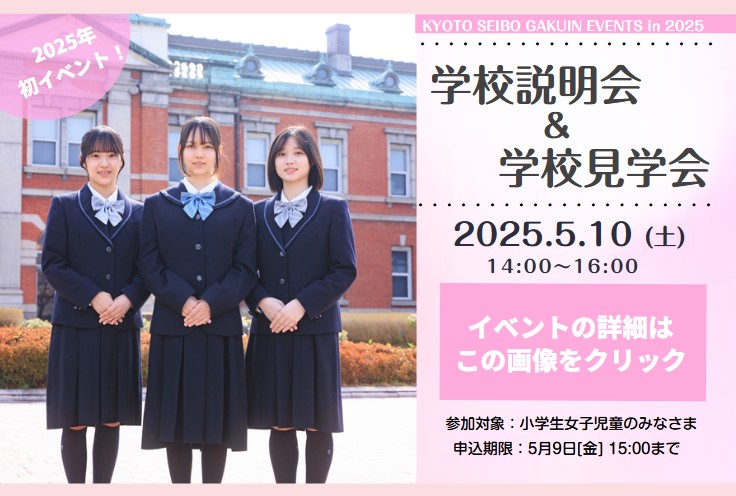 中学入試】5月10日(土)入試イベントのご案内 | 京都聖母学院