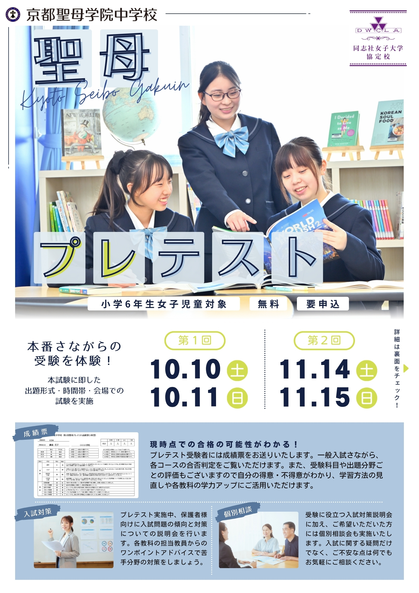 聖母プレテスト(小学6年生対象)申込受付中 | 京都聖母学院中学校