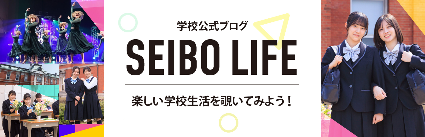 学校公式ブログ SEIBO LIFE
