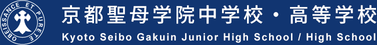 京都聖母学院中学校・高等学校