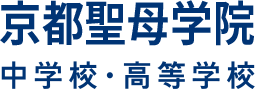 京都聖母学院中学校・高等学校