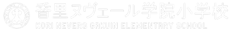 香里ヌヴェール学院小学校