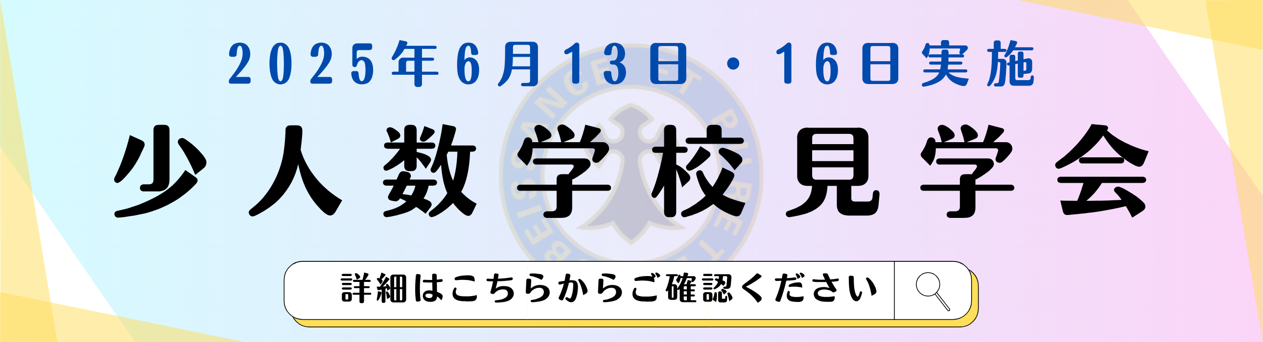 【TOPﾊﾞﾅｰ】少人数学校見学会（20240617-18）のコピー