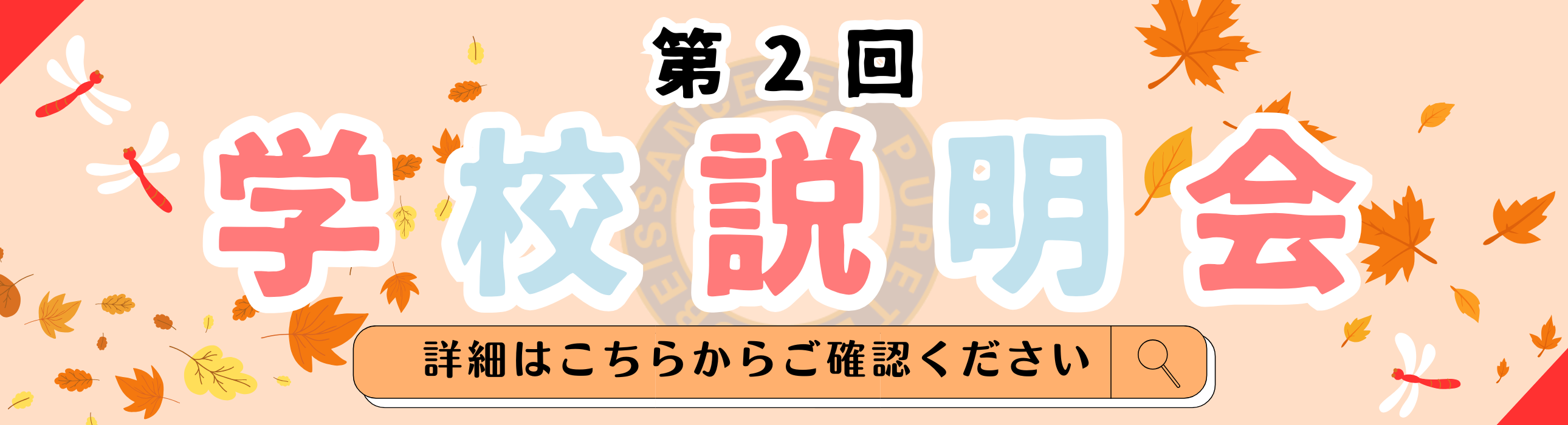 【TOPﾊﾞﾅｰ】第2回学校説明会 (1)