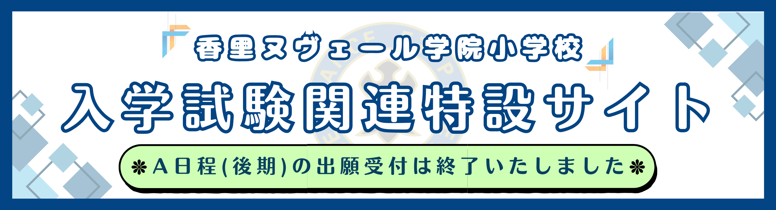 入試特設サイト_A日程（後期）受付終了アナウンス