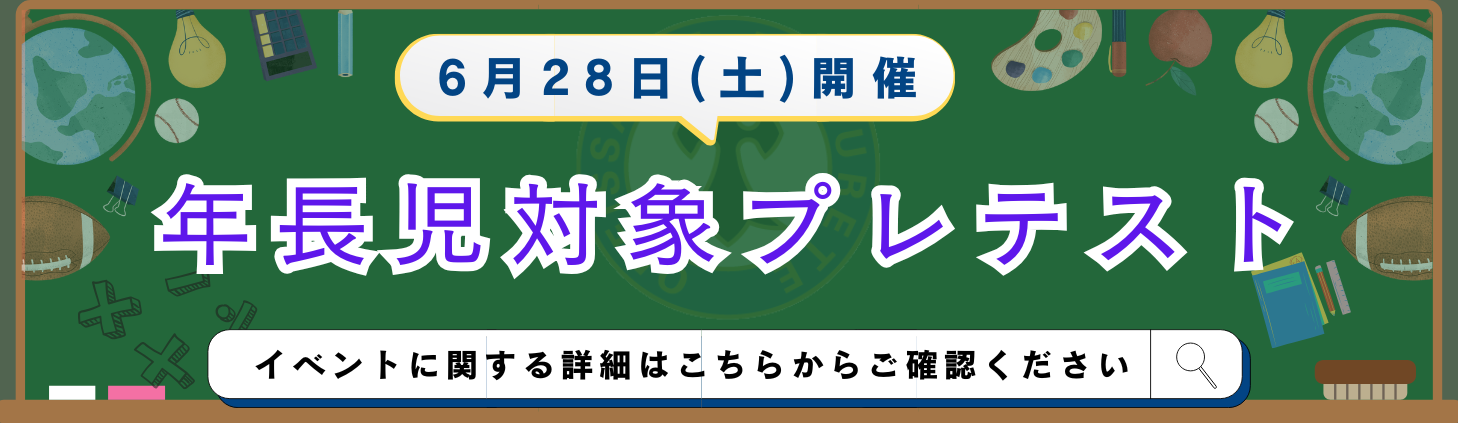 【TOPバナー】入試イベント（年長児対象プレテスト_20240629）のコピー