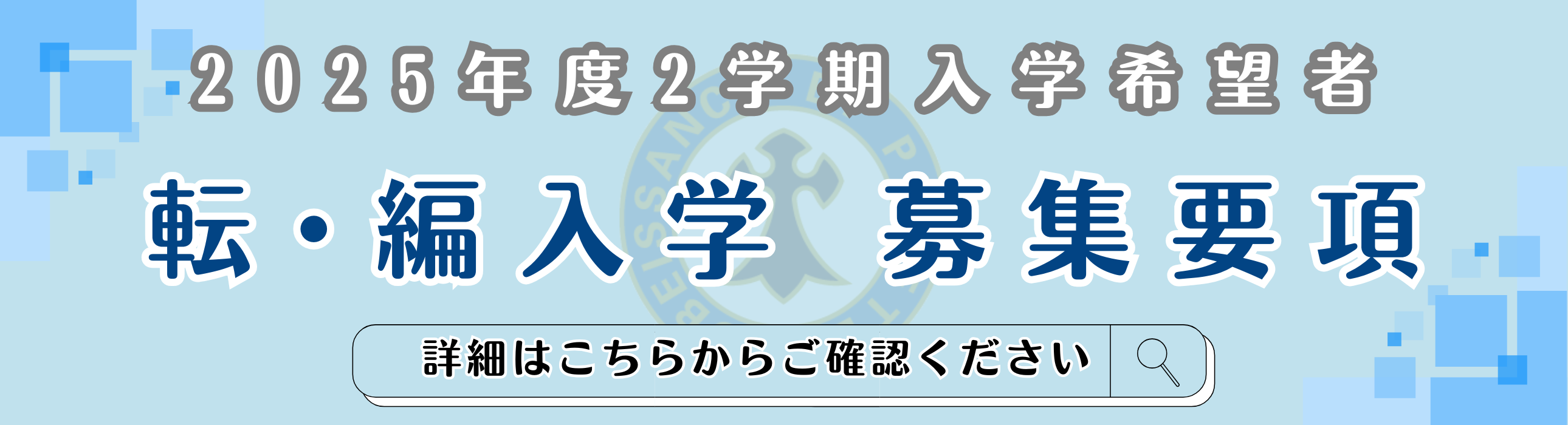 【TOPﾊﾞﾅｰ】転・編入学 募集要項（2025年度2学期入学希望者）