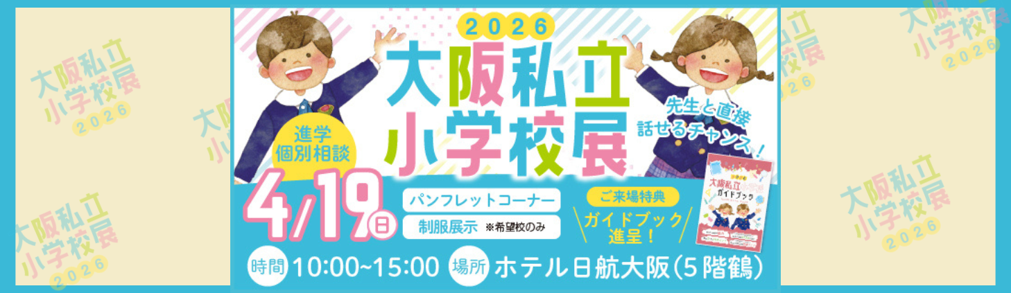 私立小学校展2026バナー