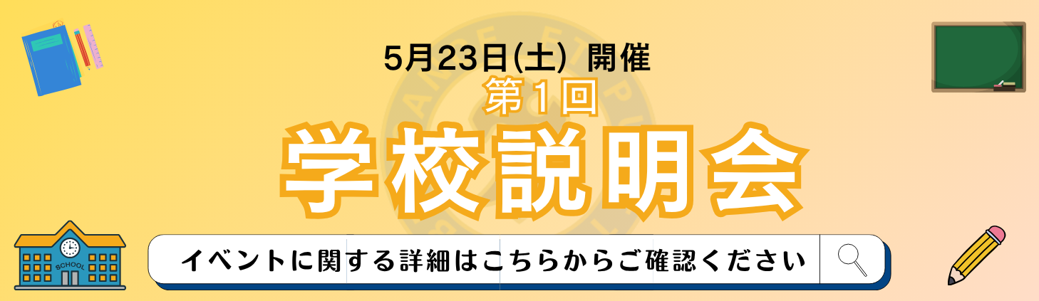 【TOPバナー】入試イベント（学校説明会_20240525）のコピー