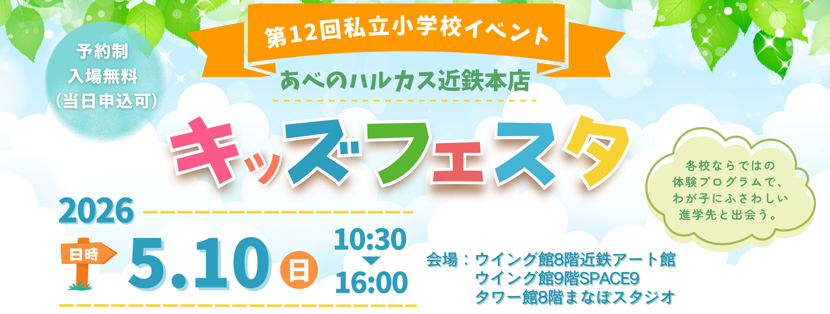 あべのキッズフェスタ+HP依頼用バナー