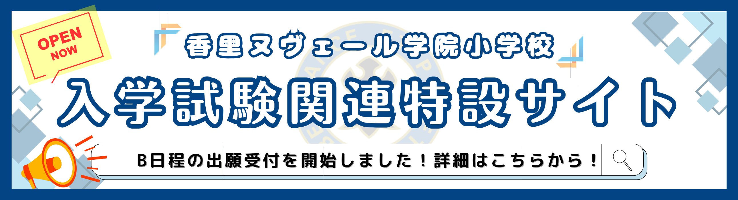 【TOPﾊﾞﾅｰ】B日程受付開始アナウンス