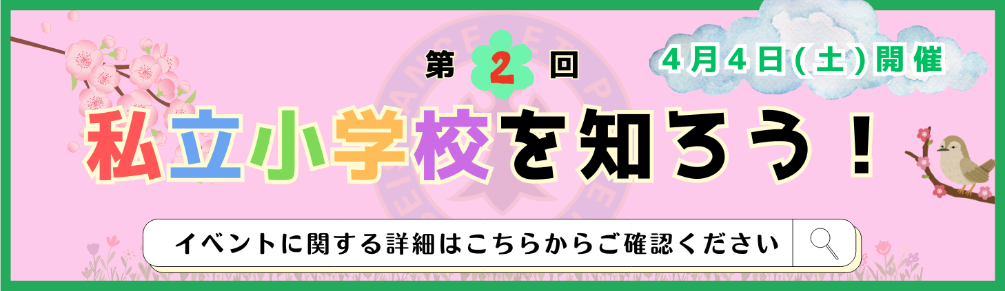 第2回私立小学校を知ろうTOPﾊﾞﾅｰ
