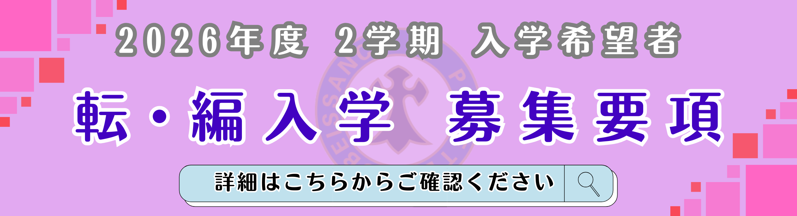 TOPﾊﾞﾅｰ【転編入】2026年度2学期