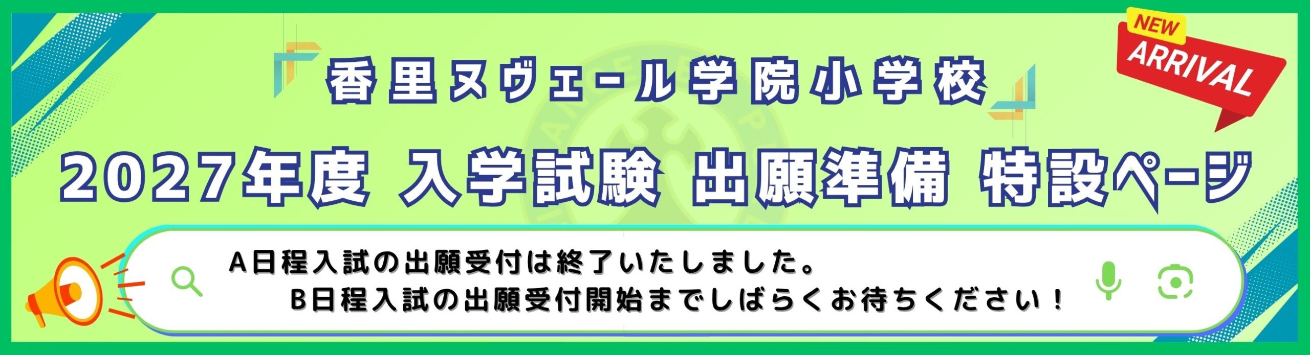 A日程受付終了
