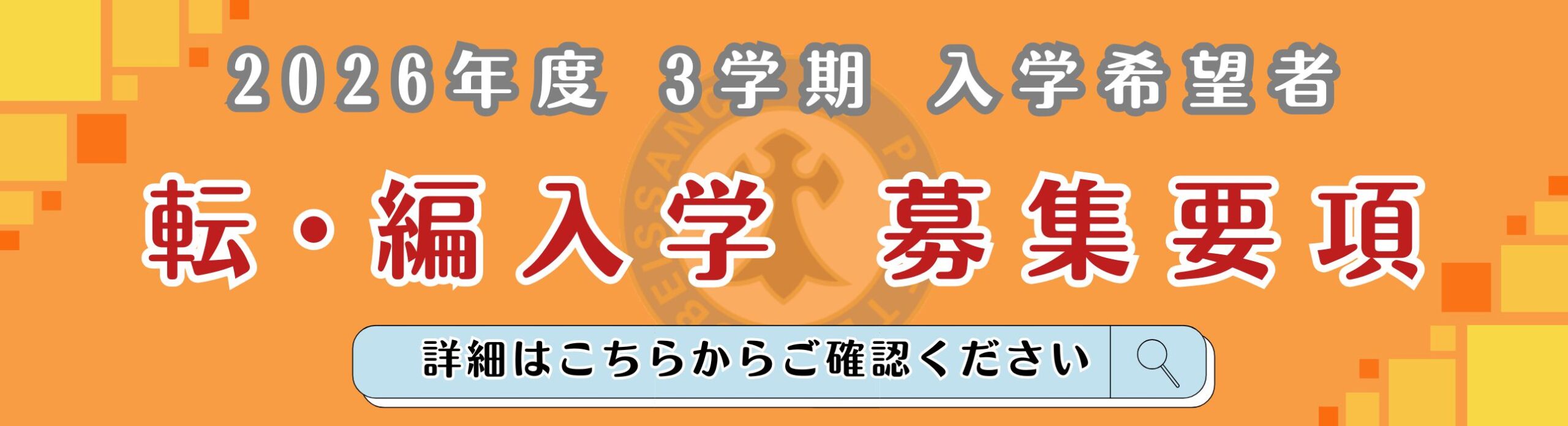 2026年度3学期_転編入バナー