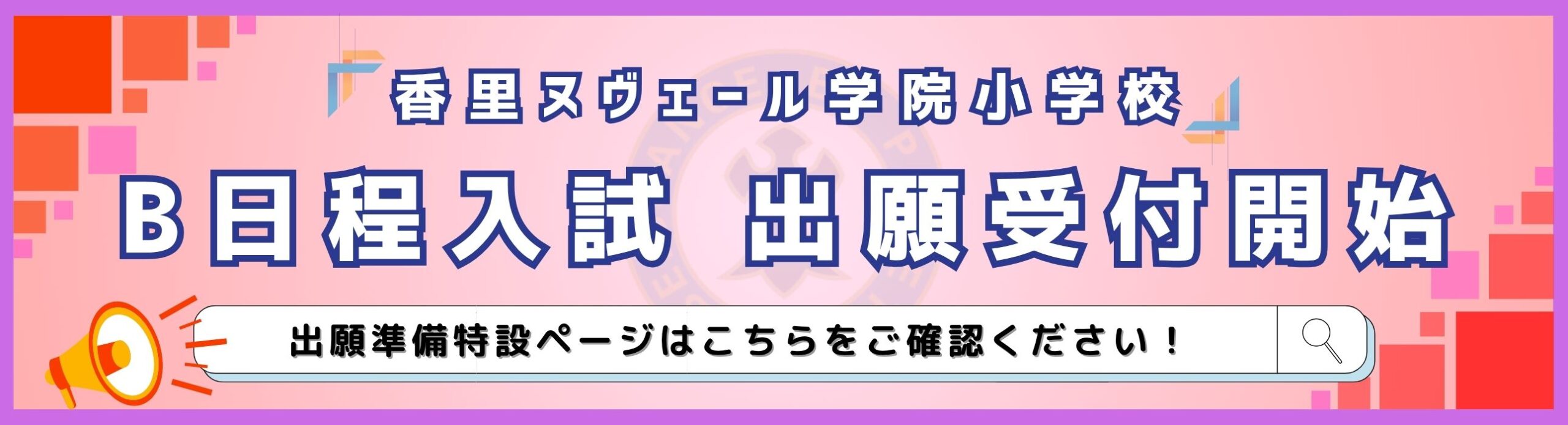 B日程受付開始