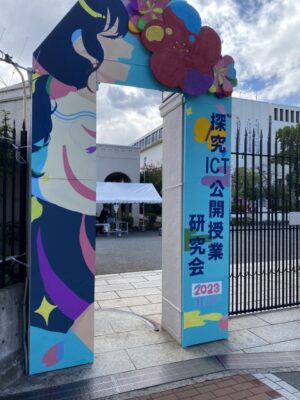 公開授業研究会