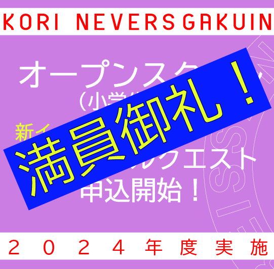 満員御礼！5/25オープンスクール