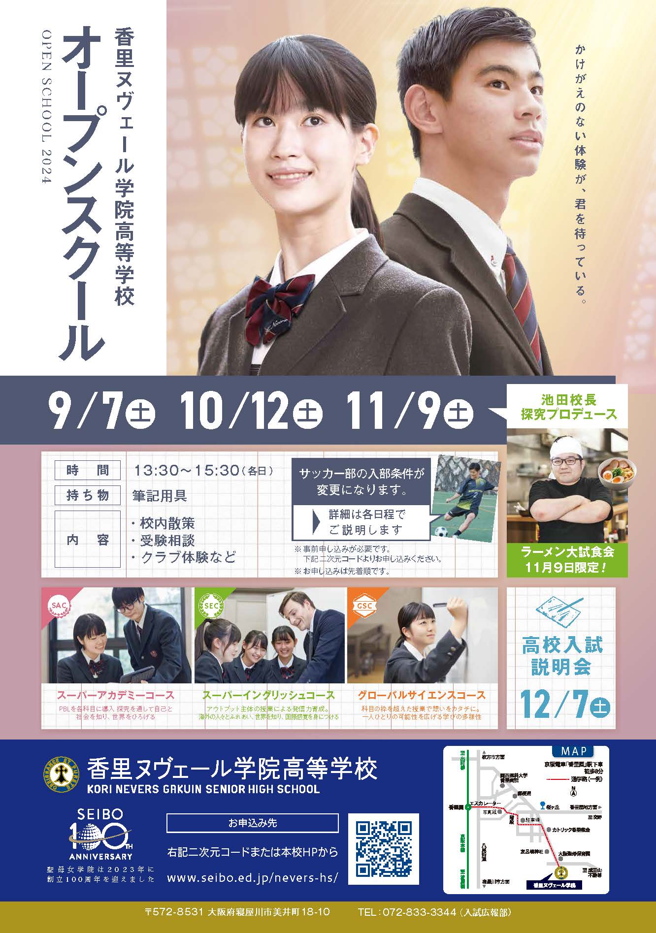 申込開始！中学生対象オープンスクール | 香里ヌヴェール学院