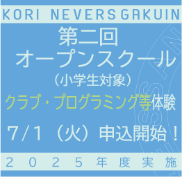 第2回　小学生オープンスクールについて