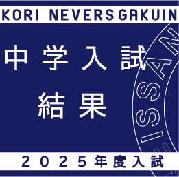 中学入試結果