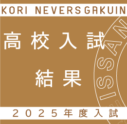 高校入試結果
