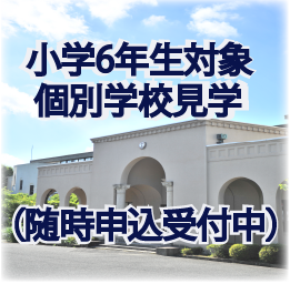 ６年生対象学校見学