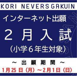 中学受験ＷＥＢ出願
