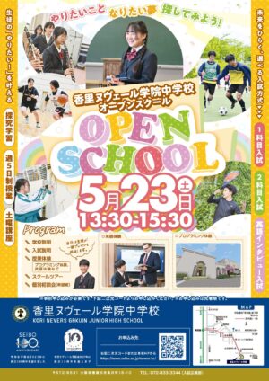 5月23日✨第1回中学オープンスクールのお知らせ✨