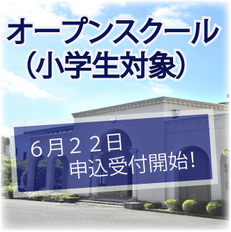 第２回オープンスクール