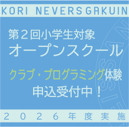 第２回オープンスクール