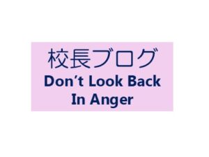 【校長ブログ】Don’t Look Back In Anger