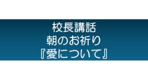 【校長ブログ】朝のお祈り