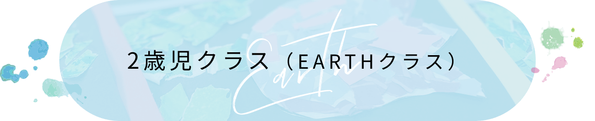 2歳児クラス（EARTHクラス）