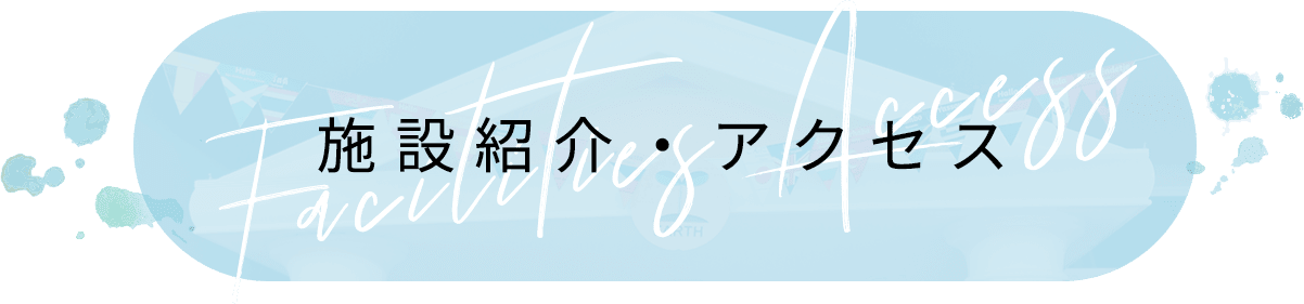 施設紹介・アクセス