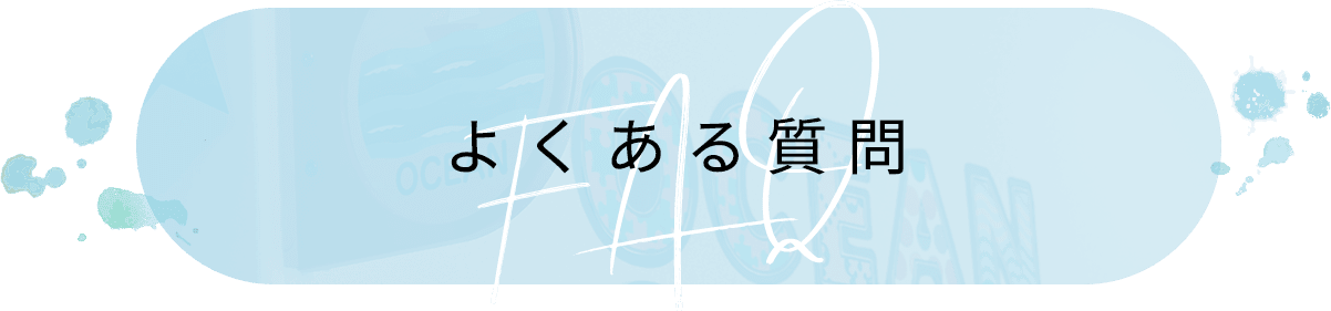 よくある質問